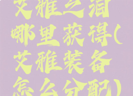 艾雅之泪哪里获得(艾雅装备怎么分配)