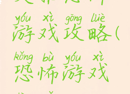 艾雅恐怖游戏攻略(恐怖游戏圣雅)