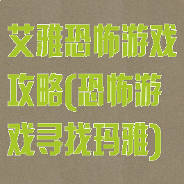 艾雅恐怖游戏攻略(恐怖游戏寻找玛雅)