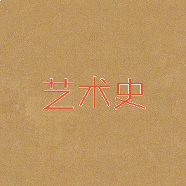 艺术史