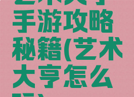 艺术大亨手游攻略秘籍(艺术大亨怎么玩)