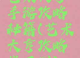 艺术大亨手游攻略秘籍(艺术大亨攻略找不同)