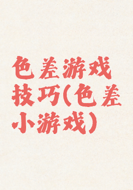 色差游戏技巧(色差小游戏)