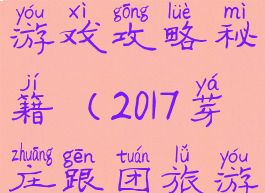 芽庄的旅行游戏攻略秘籍(2017芽庄跟团旅游攻略)