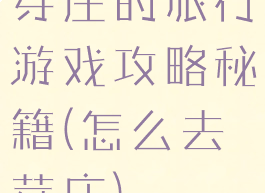 芽庄的旅行游戏攻略秘籍(怎么去芽庄)