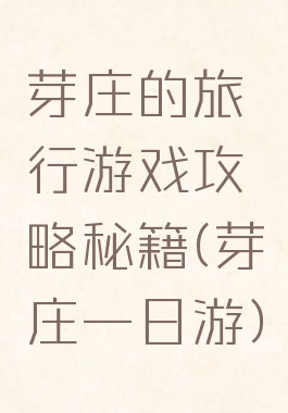 芽庄的旅行游戏攻略秘籍(芽庄一日游)