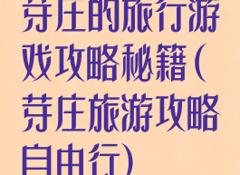 芽庄的旅行游戏攻略秘籍(芽庄旅游攻略自由行)