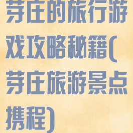 芽庄的旅行游戏攻略秘籍(芽庄旅游景点携程)