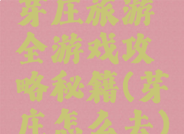 芽庄旅游全游戏攻略秘籍(芽庄怎么去)