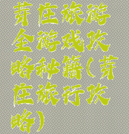 芽庄旅游全游戏攻略秘籍(芽庄旅行攻略)