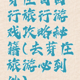 芽庄自由行旅行游戏攻略秘籍(去芽庄旅游必到处)