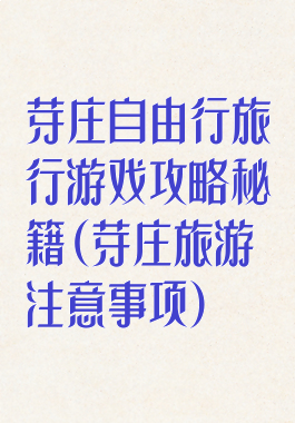 芽庄自由行旅行游戏攻略秘籍(芽庄旅游注意事项)