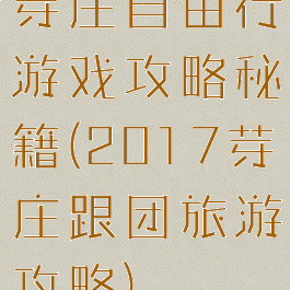 芽庄自由行游戏攻略秘籍(2017芽庄跟团旅游攻略)