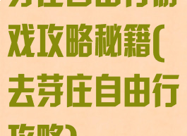 芽庄自由行游戏攻略秘籍(去芽庄自由行攻略)
