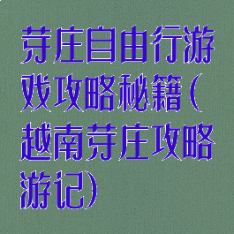 芽庄自由行游戏攻略秘籍(越南芽庄攻略游记)