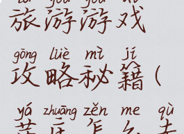 芽庄芽庄旅游游戏攻略秘籍(芽庄怎么去)