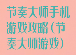 节奏大师手机游戏攻略(节奏大师游戏)