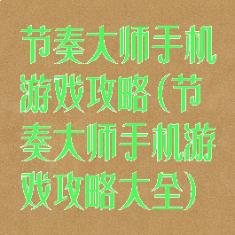 节奏大师手机游戏攻略(节奏大师手机游戏攻略大全)