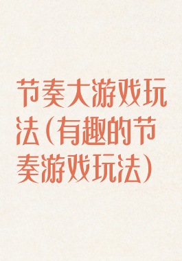 节奏大游戏玩法(有趣的节奏游戏玩法)