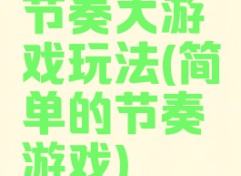 节奏大游戏玩法(简单的节奏游戏)