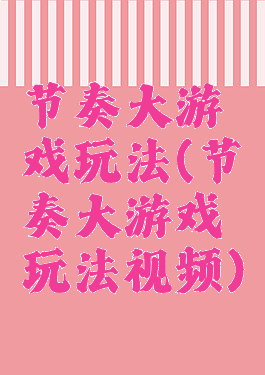 节奏大游戏玩法(节奏大游戏玩法视频)