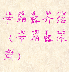 节拍器介绍(节拍器作用)