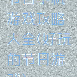 节日手机游戏攻略大全(好玩的节日游戏)
