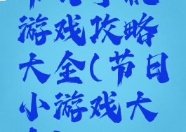 节日手机游戏攻略大全(节日小游戏大全)