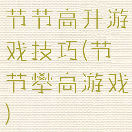 节节高升游戏技巧(节节攀高游戏)