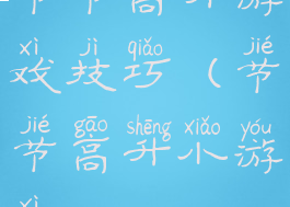 节节高升游戏技巧(节节高升小游戏)