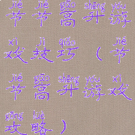 节节高升游戏技巧(节节高升游戏攻略)