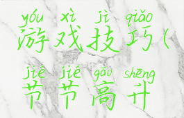 节节高升游戏技巧(节节高升游戏)