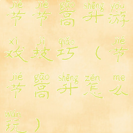 节节高升游戏技巧(节节高升怎么玩)