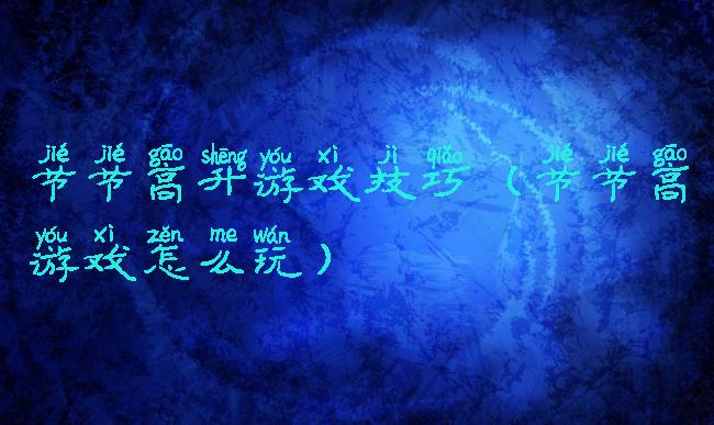 节节高升游戏技巧(节节高游戏怎么玩)