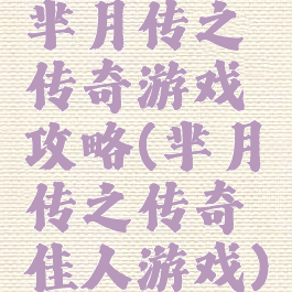 芈月传之传奇游戏攻略(芈月传之传奇佳人游戏)