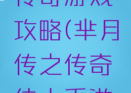 芈月传之传奇游戏攻略(芈月传之传奇佳人手游下载)