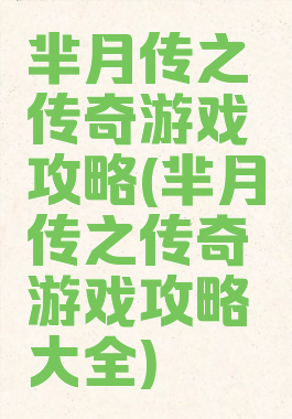 芈月传之传奇游戏攻略(芈月传之传奇游戏攻略大全)