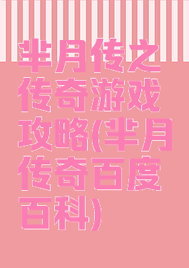 芈月传之传奇游戏攻略(芈月传奇百度百科)