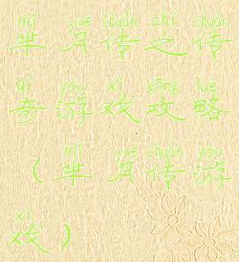 芈月传之传奇游戏攻略(芈月传游戏)