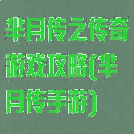芈月传之传奇游戏攻略(芈月传手游)