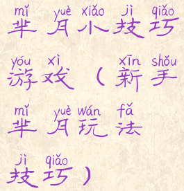 芈月小技巧游戏(新手芈月玩法技巧)