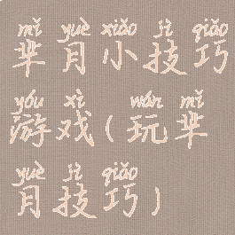 芈月小技巧游戏(玩芈月技巧)