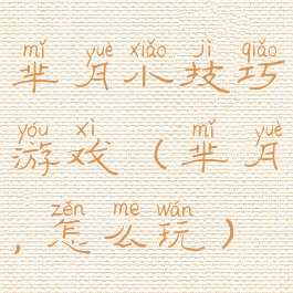 芈月小技巧游戏(芈月,怎么玩)