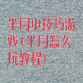 芈月小技巧游戏(芈月怎么玩教程)