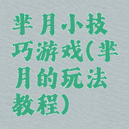 芈月小技巧游戏(芈月的玩法教程)