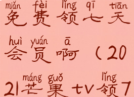 芒果tv怎么免费领七天会员啊(2021芒果tv领7天vip)