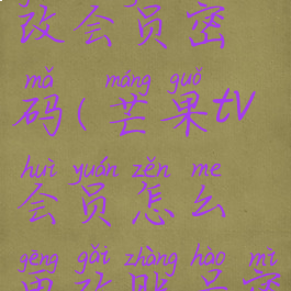 芒果tv怎么改会员密码(芒果tv会员怎么更改账号密码)