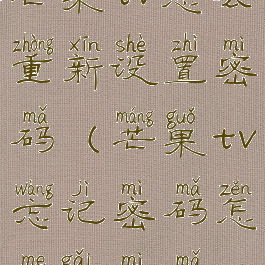 芒果tv怎么重新设置密码(芒果tv忘记密码怎么改密码)