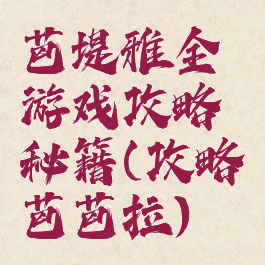 芭堤雅全游戏攻略秘籍(攻略芭芭拉)