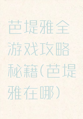 芭堤雅全游戏攻略秘籍(芭堤雅在哪)